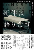 死体は語りだす
