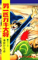 男一匹ガキ大将（２）