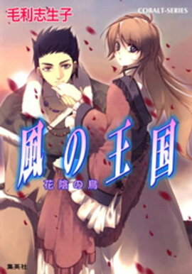風の王国10　花陰の鳥 