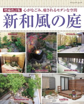 増補改訂版　新和風の庭 