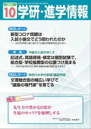 学研・進学情報