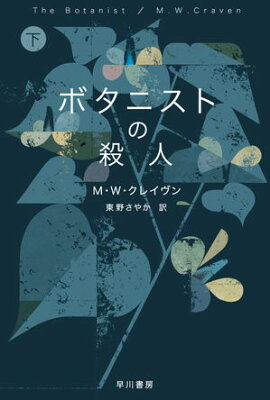 ボタニストの殺人　下 