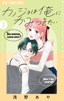 カノジョは俺にかみつきたい（２）