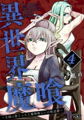 異世界魔喰〜王国に捨てられた魔物喰らいの叛逆譚〜（４） 