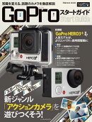 GoProスタートガイド