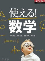 楽天市場】週刊ダイヤモンド 使える数学の通販 