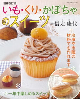 増補改訂版　いも・くり・かぼちゃのスイーツ 