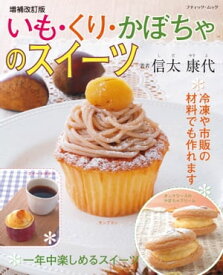 増補改訂版　いも・くり・かぼちゃのスイーツ 【電子書籍】[ 信太康代 ]
