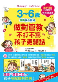 3~6?做對管教，不打不罵孩子更聽話 日本兒童心理醫師秒?孩子的「有效溝通法」，改變管教口氣，孩子守紀律有自信！【電子書籍】[ 明橋大二 ]