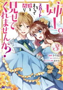 姉上。スカートをまくって股を開いて見せてくれませんか？（コミック） ： 3