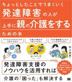 ちょっとしたことでうまくいく 発達障害の人が上手に親の介護をするための本 【電子書籍】[ 村上 由美 ]