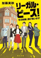 リーガル・ピース！　その和解、請け負います【電子書籍】[ 加藤　実秋 ]