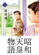 昭和天皇物語（１８）