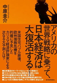 楽天kobo電子書籍ストア アメリカの世界戦略に乗って 日本経済は大復活する 中原圭介