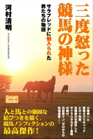 三度怒った競馬の神様 サラブレッドに魅入られた男たちの物語【電子書籍】[ 河村 清明 ]