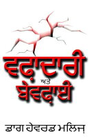 ਵਫ਼ਾਦਾਰੀ ਅਤੇ ਬੇਵਫ਼ਾਈ