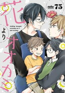 花よりオオカミ(1)