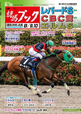 週刊競馬ブック2025年08月04日発売号 