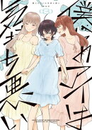 僕らのアイは気持ち悪い（３）【イラスト特典付】