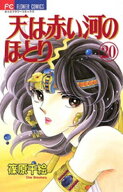 天は赤い河のほとり（20） 【電子書籍】[ 篠原千絵 ]