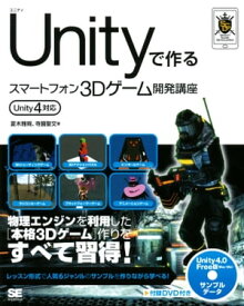 Unityで作るスマートフォン3Dゲーム開発講座　Unity4対応【電子書籍】[ 夏木 雅規 ]