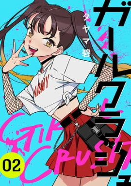 ガールクラッシュ　2巻 
