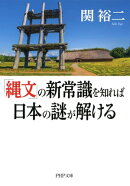 「縄文」の新常識を知れば日本の謎が解ける