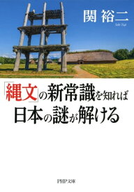 「縄文」の新常識を知れば日本の謎が解ける【電子書籍】[ 関裕二 ]