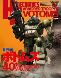 HJメカニクス 装甲騎兵ボトムズ 40th ANNIVERSARY SPECIAL 【電子書籍】[ ホビージャパン編集部 ]