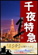 千夜特急1シンガポール・マレーシア・タイ編