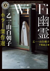 Wi-Fi幽霊　乙一・山白朝子　ホラー傑作選【電子書籍】[ 乙　一 ]