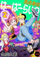 【単行本版】港湾巷談はーばーらいつ　第２巻