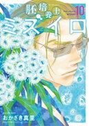 胚培養士（はいばいようし）ミズイロ〜不妊治療のスペシャリスト〜（１０）