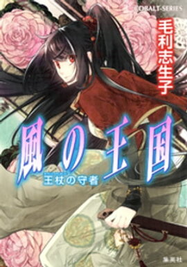 風の王国24　王杖の守者 