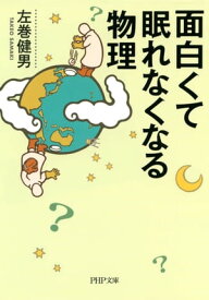 面白くて眠れなくなる物理【電子書籍】[ 左巻健男 ]