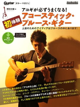 アコギが必ずうまくなる！初体験アコースティック・ブルース・ギター 