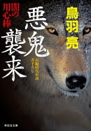 悪鬼襲来　闇の用心棒〈十二〉