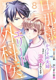 旦那様はエリート外科医〜かりそめ夫婦なのに溺愛されてます〜【分冊版】8話【電子書籍】[ ひらさわ公美 ]