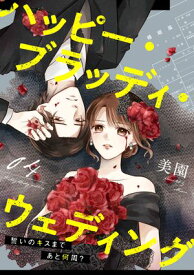 ハッピー・ブラッディ・ウェディング〜誓いのキスまであと何周？〜(4)【電子書籍】[ 美園 ]