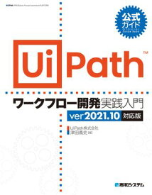 公式ガイド UiPathワークフロー開発 実践入門 ver2021.10対応版 【電子書籍】[ 津田義史 ]