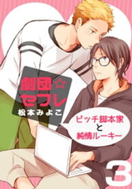 劇団☆セフレ～ビッチ脚本家と純情ルーキー～(3)【電子書籍】[ 松本みよこ ]