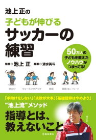池上正の子どもが伸びるサッカーの練習（池田書店）【電子書籍】