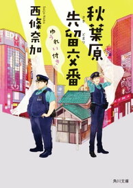 秋葉原先留交番ゆうれい付き 【電子書籍】[ 西條　奈加 ]