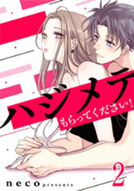 ハジメテもらってください！ 2巻【電子書籍】[ neco ]