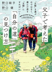 父子で考えた「自分の道」の見つけ方 「正解」を選ぶのではなく、選んだ道を「正解」にすればいい！【電子書籍】[ 野口絵子 ]