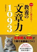決定版 すぐに使える！ 教養の「文章力」1093