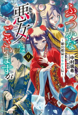 ふつつかな悪女ではございますが: 9　〜雛宮蝶鼠とりかえ伝〜【通常版】【特典SS付】 