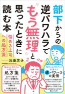 部下からの逆パワハラで“もう無理”と思ったときに読む本　悩める上司への処方箋