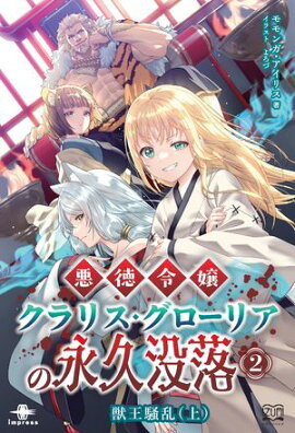 悪徳令嬢クラリス・グローリアの永久没落２ 獣王騒乱（上）