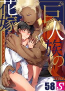 巨人族の花嫁（58）